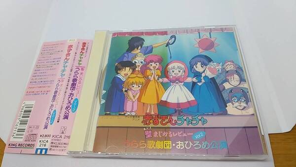 CD 赤ずきんチャチャ うらら歌劇団 おひろめ公演 vol.2 中古品 テレビ東京アニメ