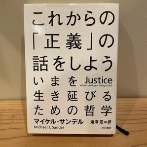 これからの「正義」の話をしよう　いまを生き延びるための哲学 マイケル・サンデル／著　鬼澤忍／訳