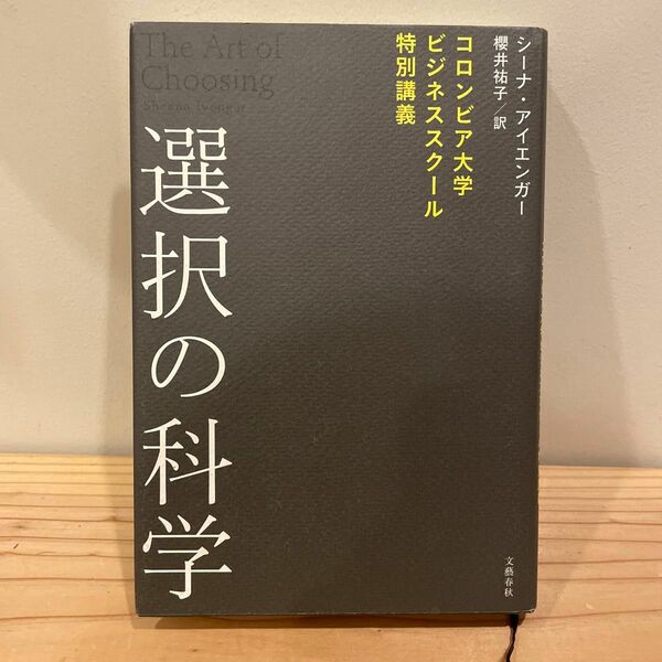 選択の科学　コロンビア大学ビジネススクール特別講義 シーナ・アイエンガー／著　櫻井祐子／訳