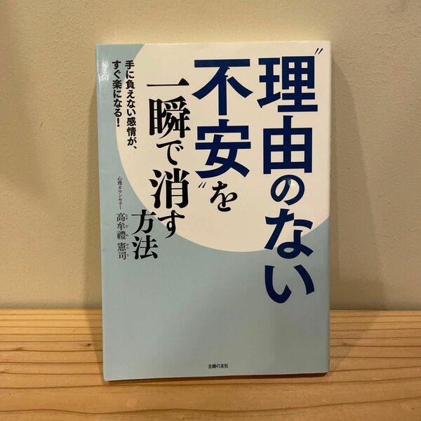 “理由のない不安”を一瞬で消す方法　手に負えない感情が、すぐ楽になる！ 高牟禮憲司／著