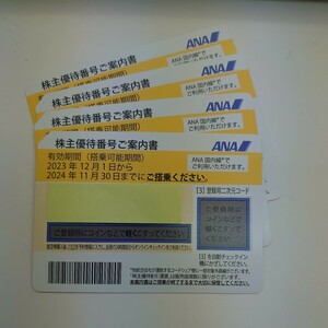 ANA株主優待券　４枚 期限2024年11月30日【送料無料】