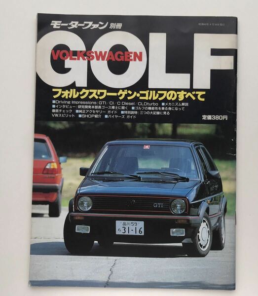 【送料込】ゴルフのすべて モーターファン別冊