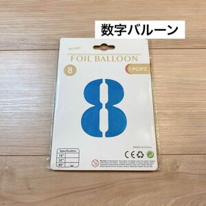 8才のお誕生日に♪数字バルーン 風船 パーティ バースデー ビッグサイズ 大きい