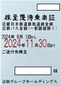 簡易書留送料込 最新 近鉄株主優待乗車証（定期型）2024年11月30日迄 男性名義
