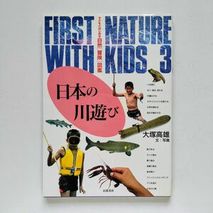 b16. 子どもとはじめる自然 (冒険)図鑑 ３ 日本の川遊び