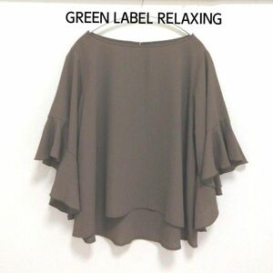 GREEN LABEL RELAXING　フレア袖ブラウス　ブラウン系　ユナイテッドアローズ　