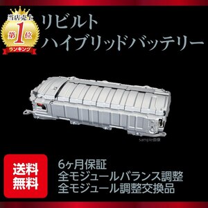 6ヶ月保証付き NHP10 アクア NKE165 カローラ HV ハイブリッド バッテリー リビルト品 補器バッテリープレゼント付き G9510-52030