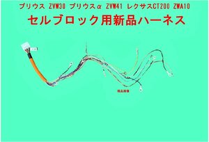 Prius Prius Alpha Lexus CT200用 ZVW30 ZVW41 ZWA10 HybridBattery用 New item ハーネス 配線