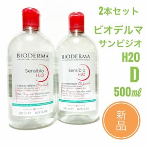 ☆新品 2本セット☆ ビオデルマ サンシビオ H2O D　500ml