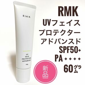 新品☆RMK UV フェイスプロテクター アドバンスド 50 日焼け止め