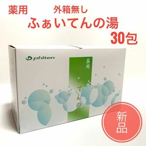 ☆新品　箱無し☆ 薬用 ふぁいてんの湯 30包 ファイテン PHITEN