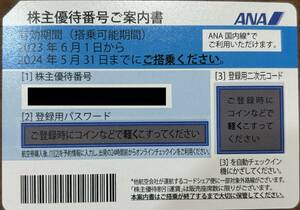 【コード通知】ＡＮＡ株主優待券　全日空　2024年5月31日まで有効(1)