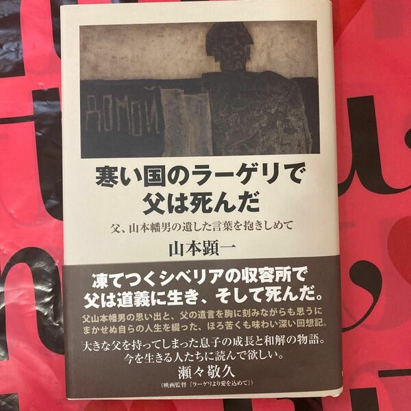 寒い国のラーゲリで父は死んだ　父、山本幡男の遺した言葉を抱きしめて 山本顕一／著