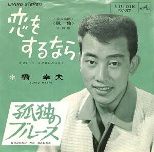 C00171688/EP/橋幸夫「恋をするなら/孤独のブルース(1964年・SV-87・サントラ)」