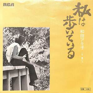 C00187046/EP/和田アキ子「私は歩いている/嵐の女(1973年:JRT-1286)」
