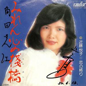 C00191633/EP/近藤悦子「みれん心の桟橋/恋の終り(1976年：AT-1140)」