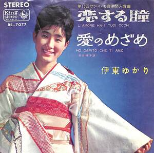 C00199247/EP/伊東ゆかり「恋する瞳 / 愛のめざめ (1965年・BS-7077)」