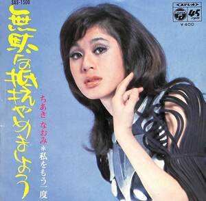 C00172765/EP/ちあきなおみ「無駄な抵抗やめましょう / 私をもう一度 (1971年・SAS-1500)」