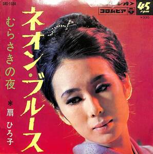 C00194810/EP/扇ひろ子「ネオン・ブルース/むらさきの夜(1968年・SAS-1034)」