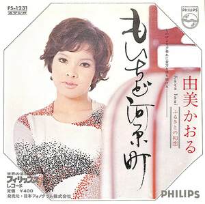 C00187031/EP/由美かおる「もいちど河原町/ふるさとの初恋(１９７２年：FS-1231)」