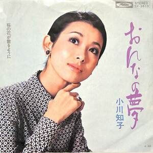 C00171391/EP/小川知子「おんなの夢 / 桜の花が散るように (1972年・TP-2610)」
