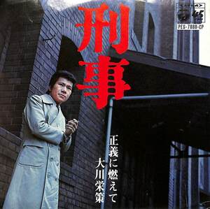 C00172294/EP/大川栄策「刑事/正義に燃えて(1978年・委託制作盤・古賀政男作曲・佐伯亮編曲)」