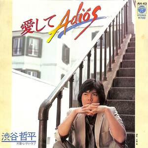 C00192346/EP/渋谷哲平「愛してAdios/レディ・ラブ(1981年:AH-43)」
