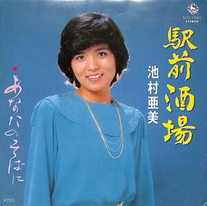 C00197691/EP/池村亜美「駅前酒場/あなたのそばに(1982年・自主制作盤)」