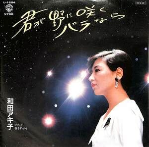 C00183977/EP/和田アキ子「君が野に咲くバラなら/夜もすがら(1984年:L-1684)」