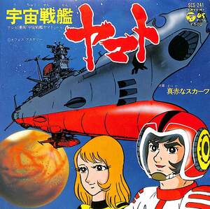 C00183955/EP/ささきいさお「宇宙戦艦ヤマト/真赤なスカーフ(1974年:SCS-241)」