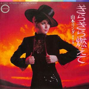 C00199450/EP/山本リンダ「ぎらぎら燃えて / ある愛 (1973年・A-183・阿久悠作詩・都倉俊一作編曲)」