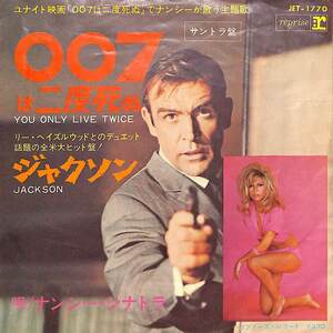 C00194815/EP/ナンシー・シナトラ(NANCY SINATRA)「You Only Live Twice 007は二度死ぬ / Jackson (1967年・JET-1770・サントラ)」