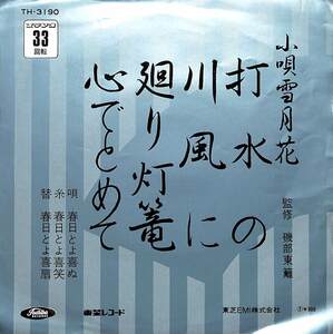 C00172566/EP1枚組-33RPM/春日とよ喜ぬ「打水の/川風に」