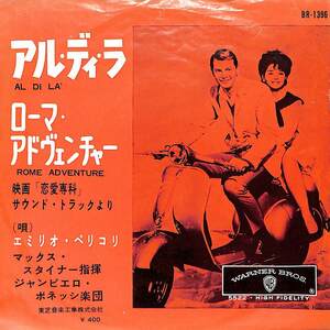 C00172871/EP/エミリオ・ペリコリ(唄)/マックス・スタイナー(指揮)「恋愛専科 Lovers Must Learn OST Al Di La / Rome Adventure (1970年