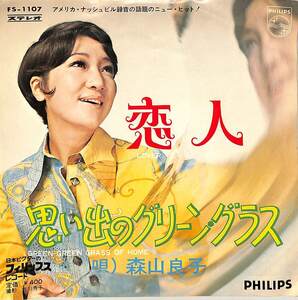 C00187571/EP/森山良子「恋人/思い出のグリーン・グラス(1969年：FS-1107)」