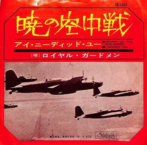 C00191681/EP/ロイヤル・ガードメン(ROYAL GUARDSMEN)「Snoopy Vs. The Red Baron 暁の空中戦 / I Needed You (1966年・SR-1663)」