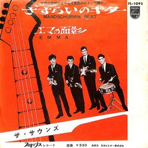 C00179009/EP/ザ・サウンズ (THE SOUNDS)「Mandshurian Beat さすらいのギター / Emma エマの面影 (1963年・FL-1095・サーフ・SURF・ロッ