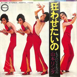 C00192023/EP/山本リンダ「狂わせたいの / もっといいことないの (1972年・A-126・ファンク・FUNK)」