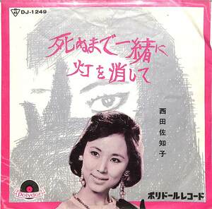 C00194987/EP/西田佐知子「死ぬまで一緒に / 灯を消して (1962年・DJ-1249)」
