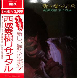 A00571615/LP2枚組/西城秀樹「新しい愛への出発/西城秀樹リサイタル(1975年・JRX-8001～2)」