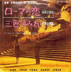 C00195096/EP/フィルム・シンフォニック・オーケストラ「ローマの恋/三色すみれ OST(DP-1262)」