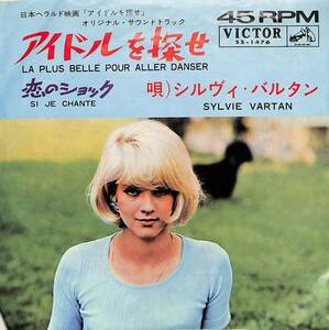 C00195772/EP/シルヴィ・バルタン(SYLVIE VARTAN)「La Plus Belle Pour Aller Danser アイドルを探せ / Si Je Chante 恋のショック (1964