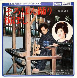 C00197452/EP/鈴弥「そろばん踊り/梅ぼし(TF-1090・福岡民謡・佐賀民謡・九州民謡・ご当地ソング)」