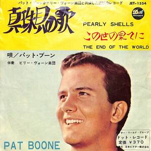 C00191584/EP/パット・ブーン(PAT BOONE)「Pearly Shells 真珠貝の歌 / The End Of The World この世界の果てに (1965年・JET-1554)」