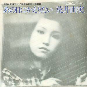 C00196130/EP/荒井由実 (松任谷由実)「あの日にかえりたい / 少しだけ片想い (1975年・ETP-20174・松任谷正隆編曲)」