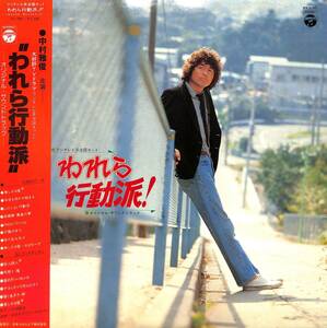 A00573063/LP/中村雅俊「われら行動派!:OST(1979年：PX-7097)」