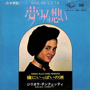 C00192782/EP/ジリオラ・チンクエッティ(GIGLIOLA CINQUETTI)「夢みる想い / 瞳にいっぱいの涙 (1964年・HIT-1077)」