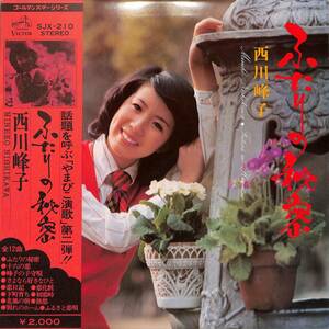 A00564168/LP/西川峰子「ふたりの秘密（1975年：SJX-210）」