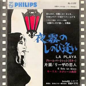 C00191973/EP/グレーム・バートレット(Gt)/モーリス・ルクレール楽団「夜露のしのび逢い La Playa / リーザの恋人 E Solo Un Gioco (1965