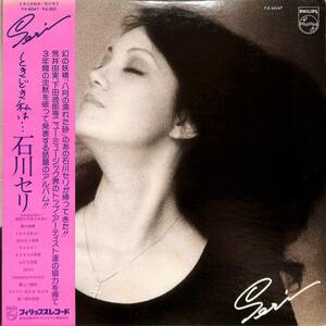 A00574324/LP/石川セリ（荒井由美・下田逸郎）「ときどき私は・・・（1976年：FX-6047）」